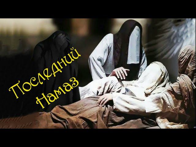 Последний намаз Посланника Аллаха (ﷺ) 1часть смотреть онлайн