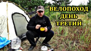 Велопоход, день третий #поход #форвард #турист
