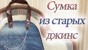 Как сшить сумку из джинсов.Как сшить сумку из джинс.