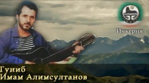 Имам Алимсултанов - Гуниб