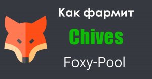 Как фармит на Foxy Pool