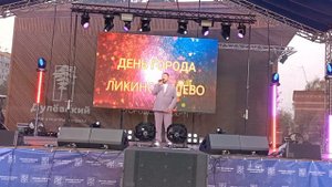 20 августа 2022 г.День города Ликино-Дулёво #ЛикиноДулёво
