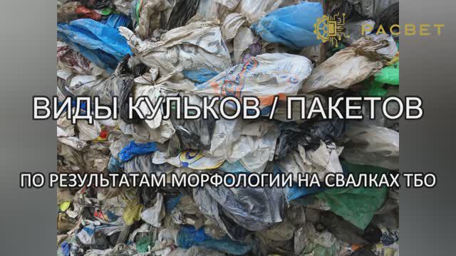 Виды бытовых пакетов на свалках ТБО (на основе морфологии)