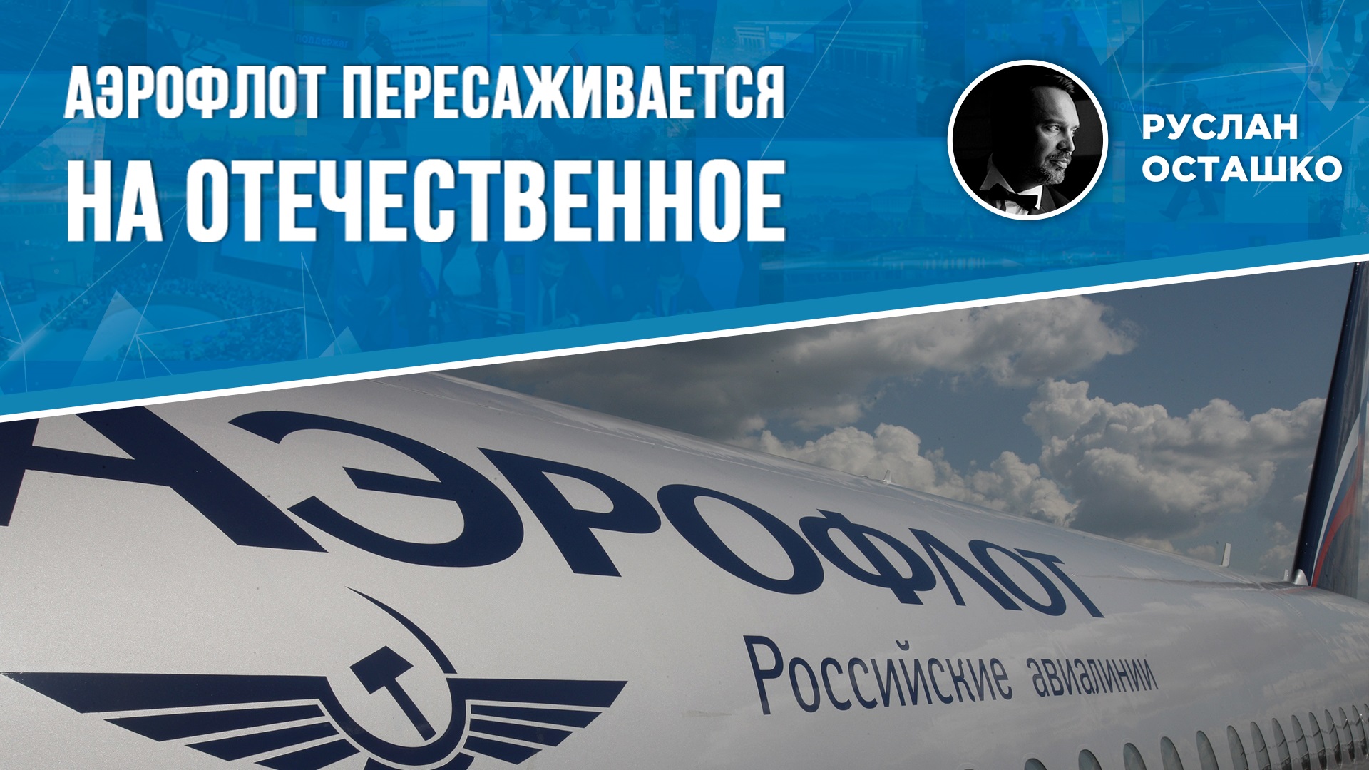 Аэрофлот пересаживается на отечественное (Руслан Осташко)