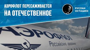 Аэрофлот пересаживается на отечественное (Руслан Осташко)