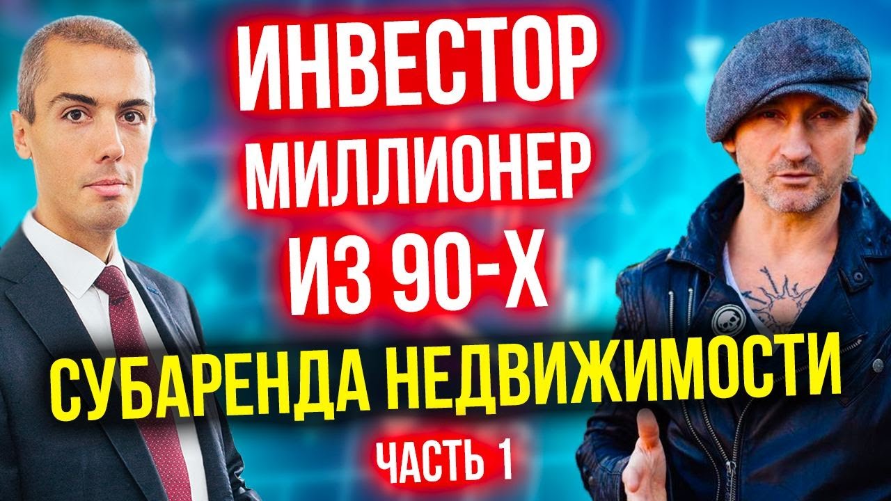 Пассивный доход на недвижимости 3 млн в месяц - Миллионер из 90-х - Андрей Карелин (1 часть)