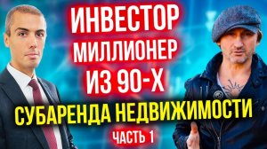 Пассивный доход на недвижимости 3 млн в месяц - Миллионер из 90-х - Андрей Карелин (1 часть)