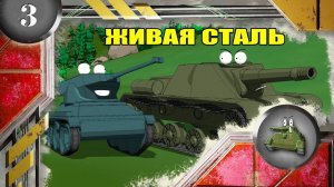 Мультики про танки. ЖИВАЯ СТАЛЬ.