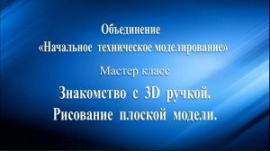 Мастер класс Знакомство с 3D ручкой. Рисование плоской модели.mp4