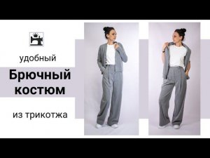 Удобный брючный костюм из трикотажа. Моделирование и обработка брюк. Быстрый брючный костюм.
