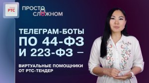 Телеграм-боты по 44-ФЗ и 223-ФЗ: что это такое, преимущества и алгоритм установки