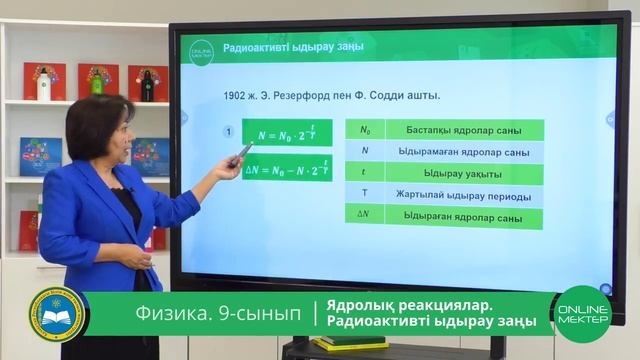 9 - сынып. Физика. Ядролық реакциялар. Радиоактивті ыдырау заңы. 04.05.2020