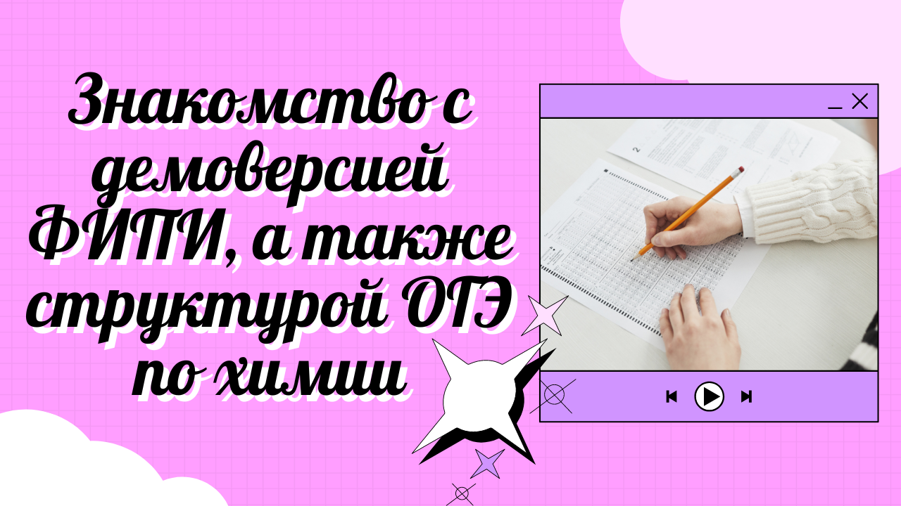 Знакомство с демоверсией ФИПИ, а также структурой ОГЭ по химии