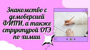 Знакомство с демоверсией ФИПИ, а также структурой ОГЭ по химии