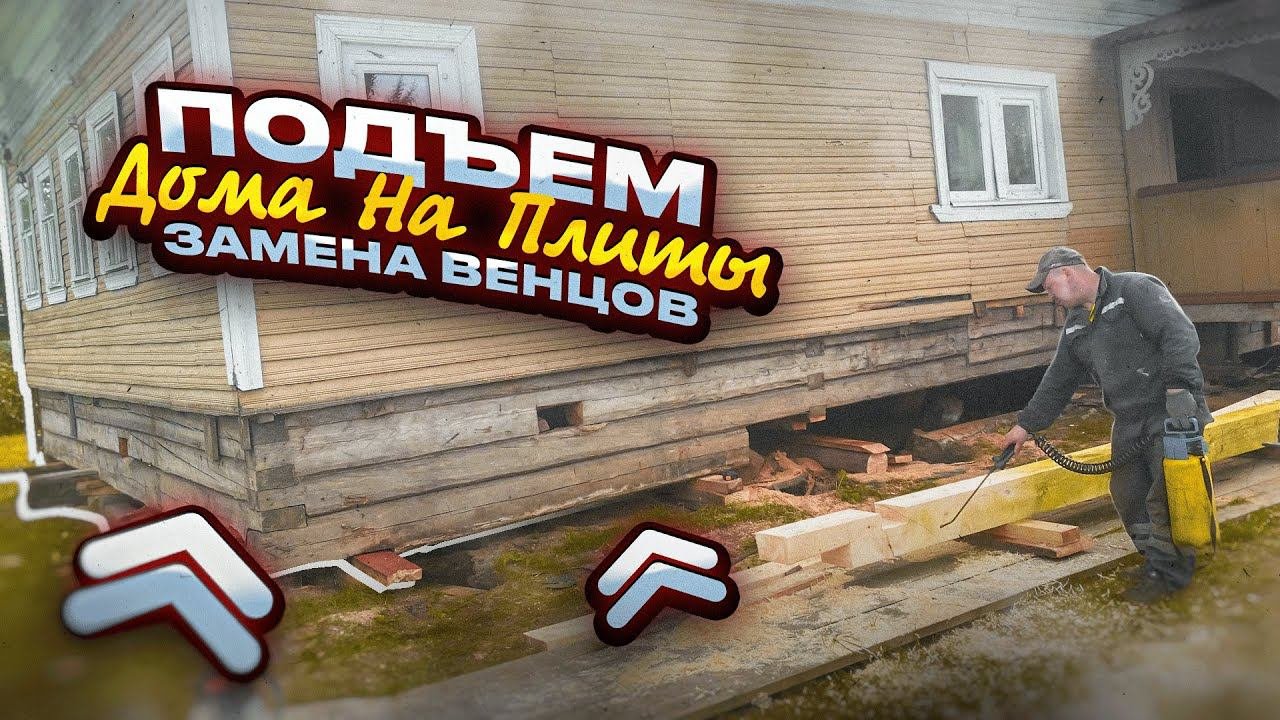 РЕКОНСТРУКЦИЯ ФУНДАМЕНТА СТАРОГО ДОМА