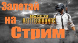 Залетай на Стрим - PUBG: BATTLEGROUNDS