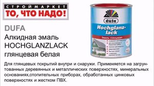 Эмаль Dufa HOCHGLANZLACK алкидная глянцевая 0,75л/2,5л - алкидная эмаль Дюфа