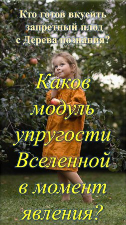 Каков модуль упругости Вселенной в момент явления?