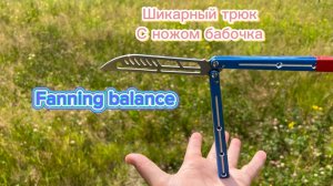 Как крутить балисонг на ладони ( fanning balance butterfly knife tutorial )