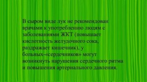 Как готовить и есть лук при панкреатите. Презентация. Ответ на вопрос.