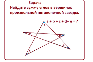 Найдите сумму углов 5 - конечной звезды простым способом