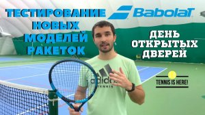 День тенниса с BABOLAT