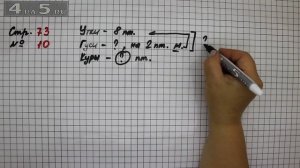 Страница 73 Задание 10 – Математика 2 класс Моро М.И. – Учебник Часть 1