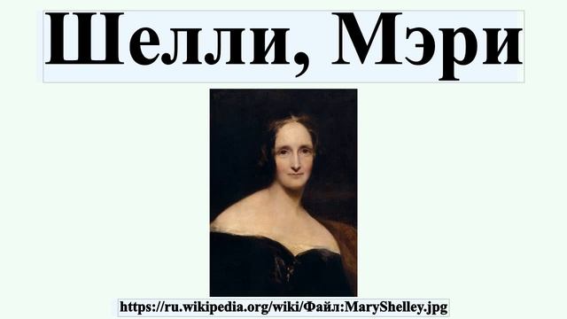 Шелли, Мэри