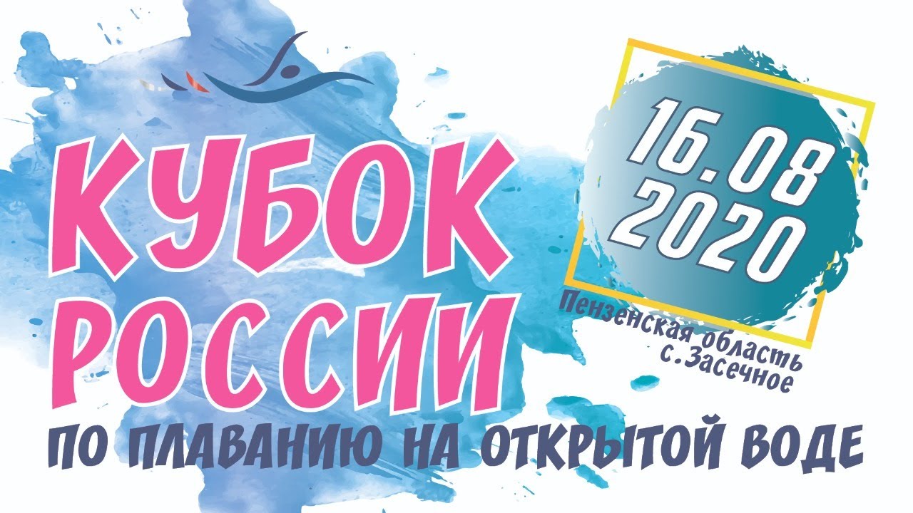 Кубок России по плаванию на открытой воде 2020 года | 5 км