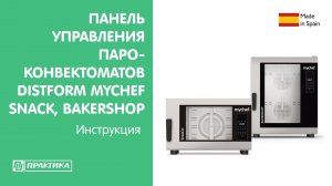 Панель управления пароконвектоматов Distform Mychef Snack, Bakershop | Инструкция