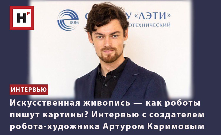 ИСКУССТВЕННАЯ ЖИВОПИСЬ — КАК РОБОТЫ ПИШУТ КАРТИНЫ? ИНТЕРВЬЮ С АРТУРОМ КАРИМОВЫМ