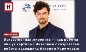 ИСКУССТВЕННАЯ ЖИВОПИСЬ — КАК РОБОТЫ ПИШУТ КАРТИНЫ? ИНТЕРВЬЮ С АРТУРОМ КАРИМОВЫМ