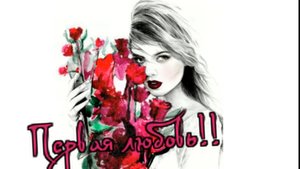 Cергей Трунов - Первая любовь!!