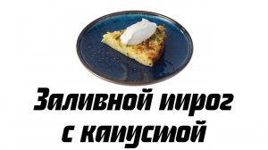 Заливной пирог с капустой