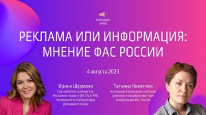 Реклама или информация: мнение ФАС России | 4.08.2023