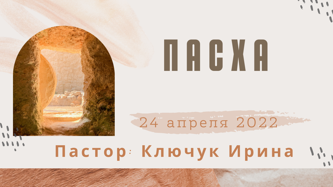"ПАСХА" пастор Ключук Ирина Викторовна проповедь от 24.04.22 смотреть онлайн