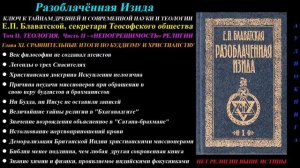 Е.П.Блаватская. "Разоблаченная Изида" Том 2 Глава 11