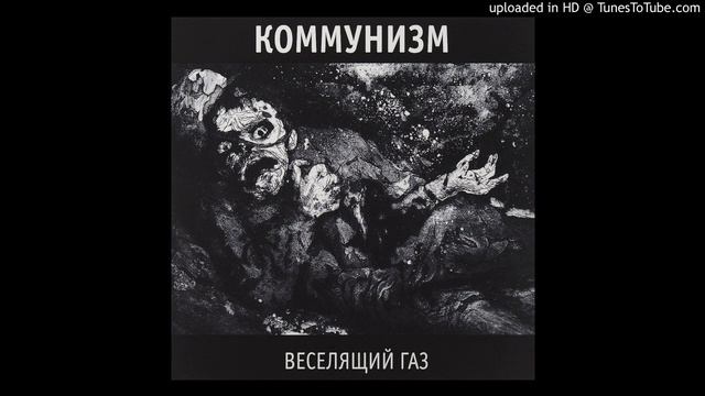 Коммунизм - Не в коня корм смотреть онлайн