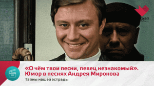 «О чём твои песни, певец незнакомый». Юмор в песнях Андрея Миронова | Тайны нашей эстрады