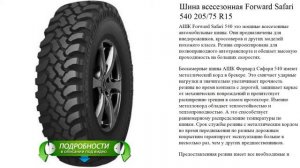 Шина всесезонная Forward Safari 540 205/75 R15