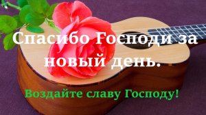,,Спасибо Господи за новый день!" Brat Bruder.