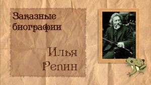 Илья Репин, ч. 1из2 | Биография на заказ #2 | 10.07.23