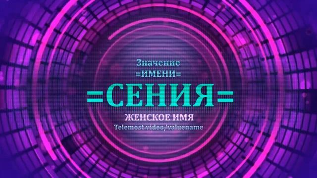 Значение и определение имени Сения - ЖЕНСКОЕ.mp4