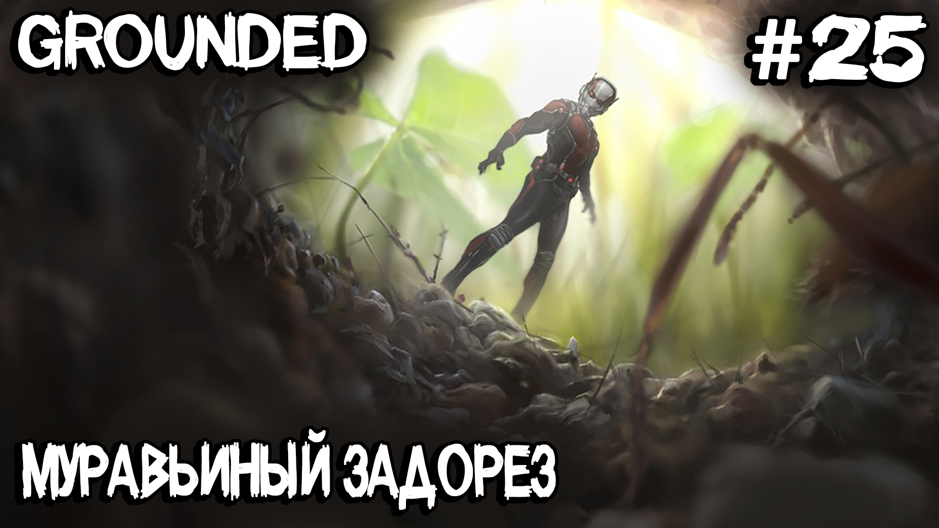 Grounded - полное прохождение игры. Разоряем огромный муравейник в джунглях #25