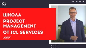 Школа Project Management от ICL Services