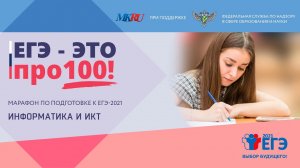 Онлайн-марафон «ЕГЭ - это про100!» Готовимся к ЕГЭ информатике и ИКТ