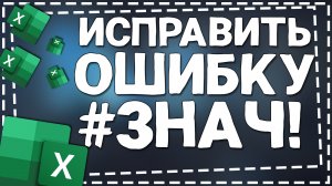 Как в Экселе исправить Ошибку #ЗНАЧ!