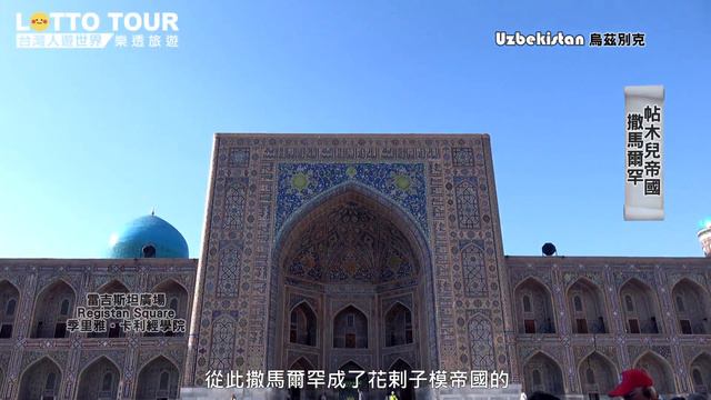 在帖木兒帝國首都撒馬爾罕遇見全世界-Tamburlaine Uzbekistan 撒馬爾罕(Samarkand)