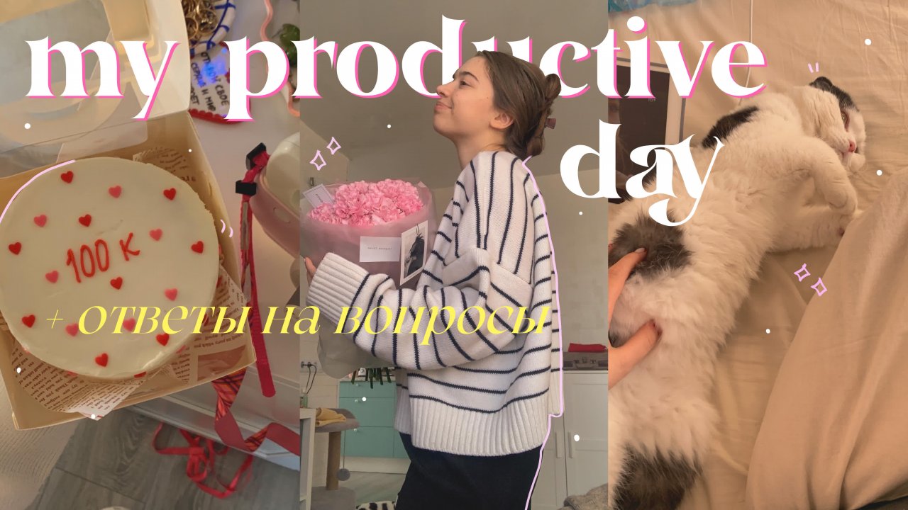 мой ПРОДУКТИВНЫЙ *день отвечаю на вопросы* | productive day with me