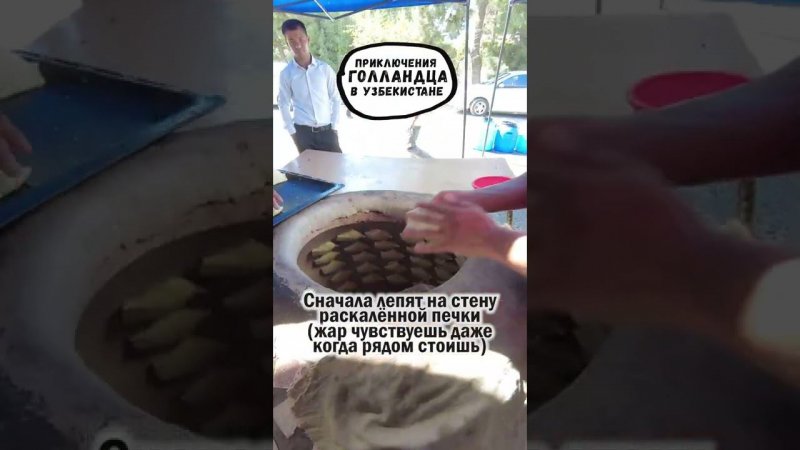 Узбек готовит самсу в тандыре